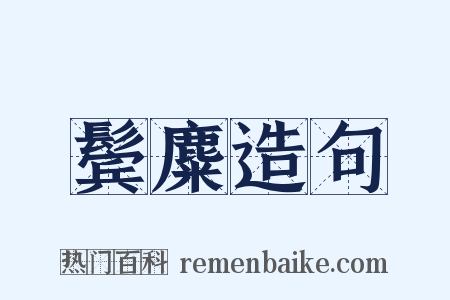 鬓麋造句是什么意思的图片